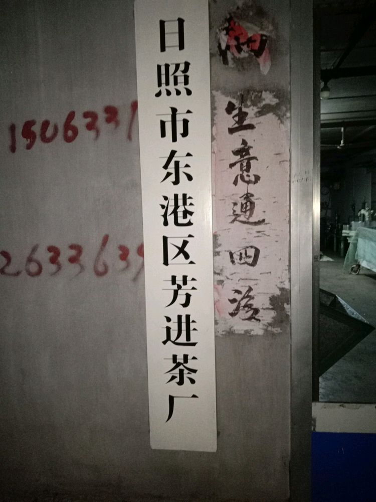 日照市芳进茶厂