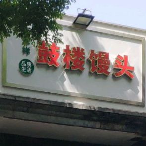 天泽祥·鼓楼馒头(鼓楼店)