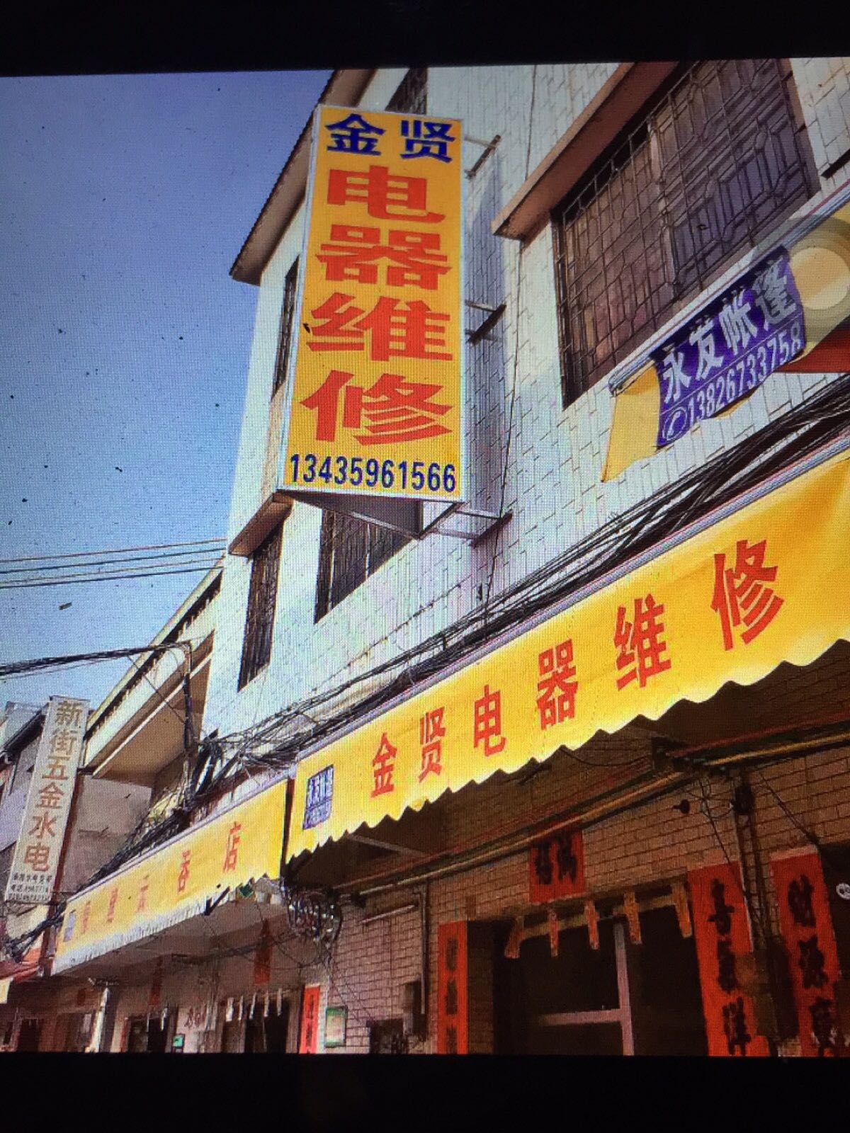 金贤电器维修店