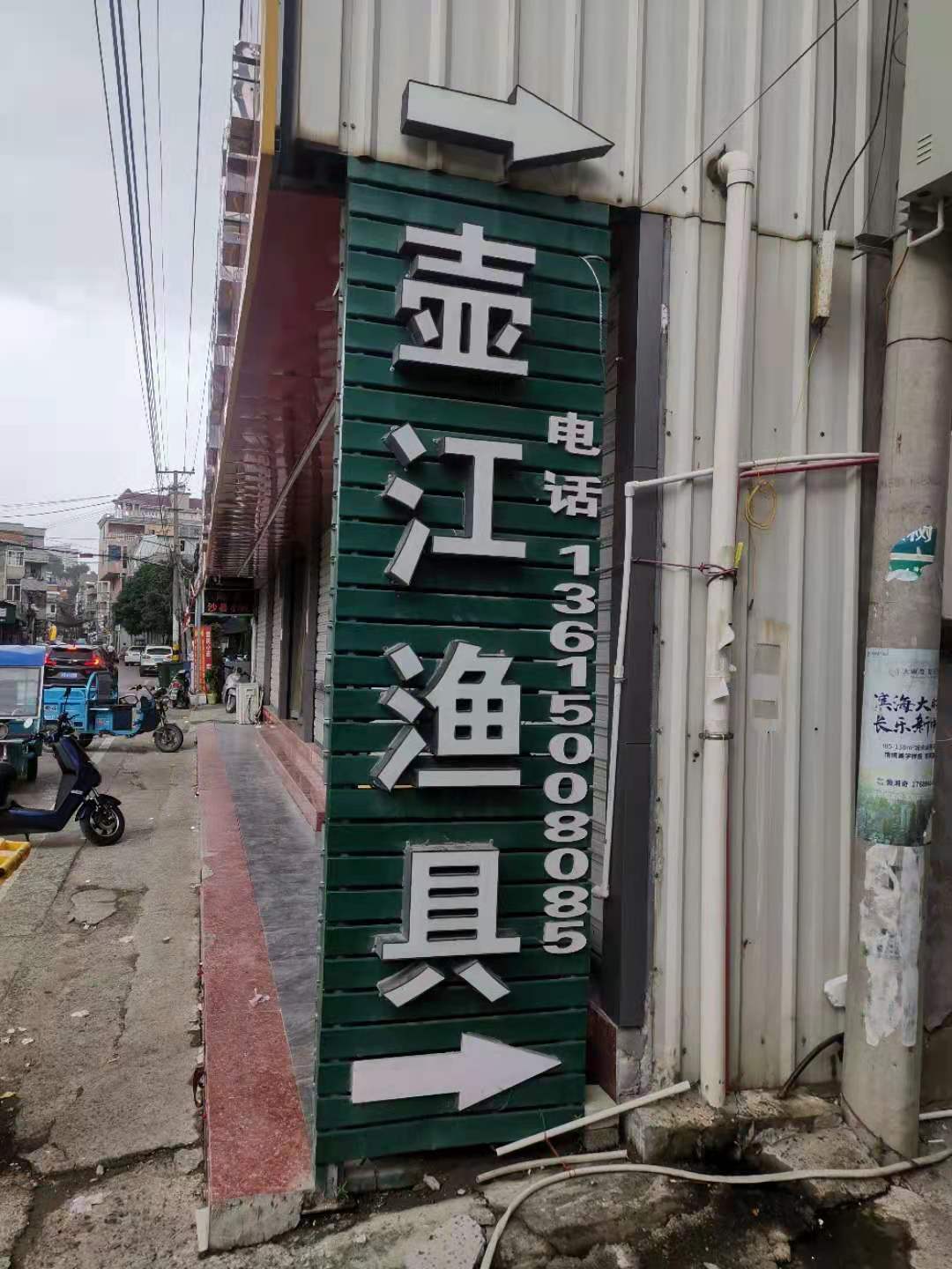 壶江渔具店