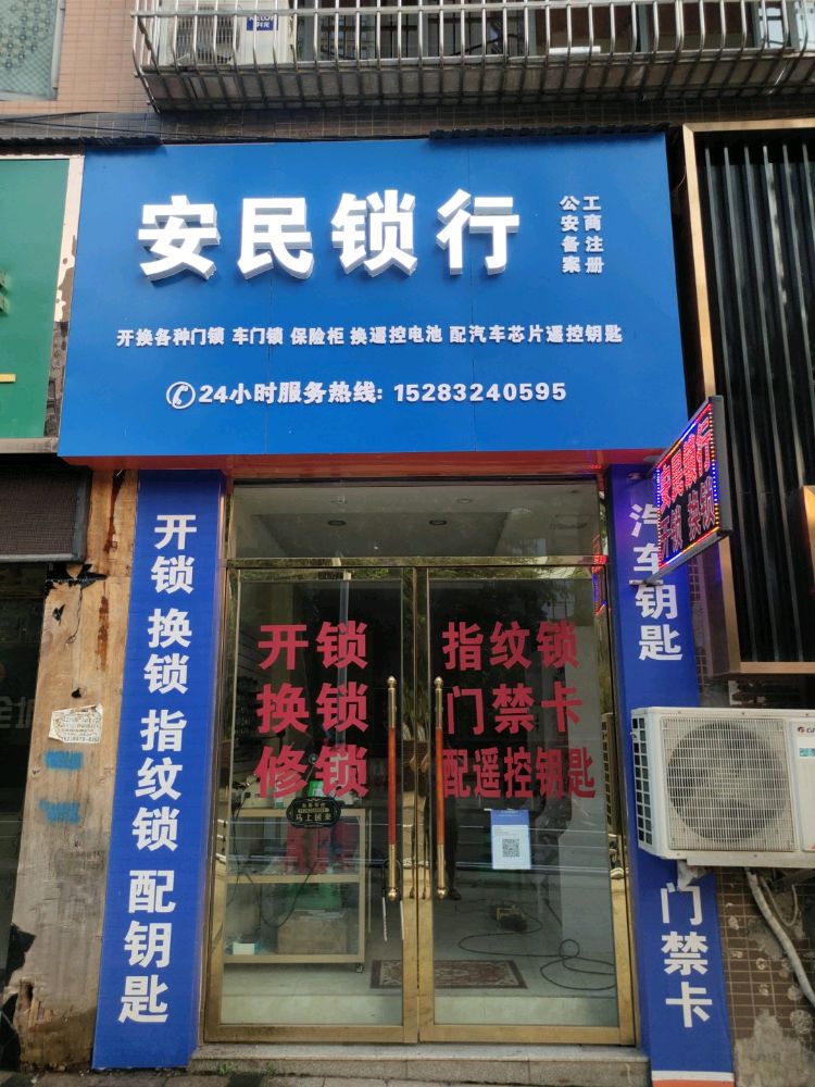 安民锁行开锁