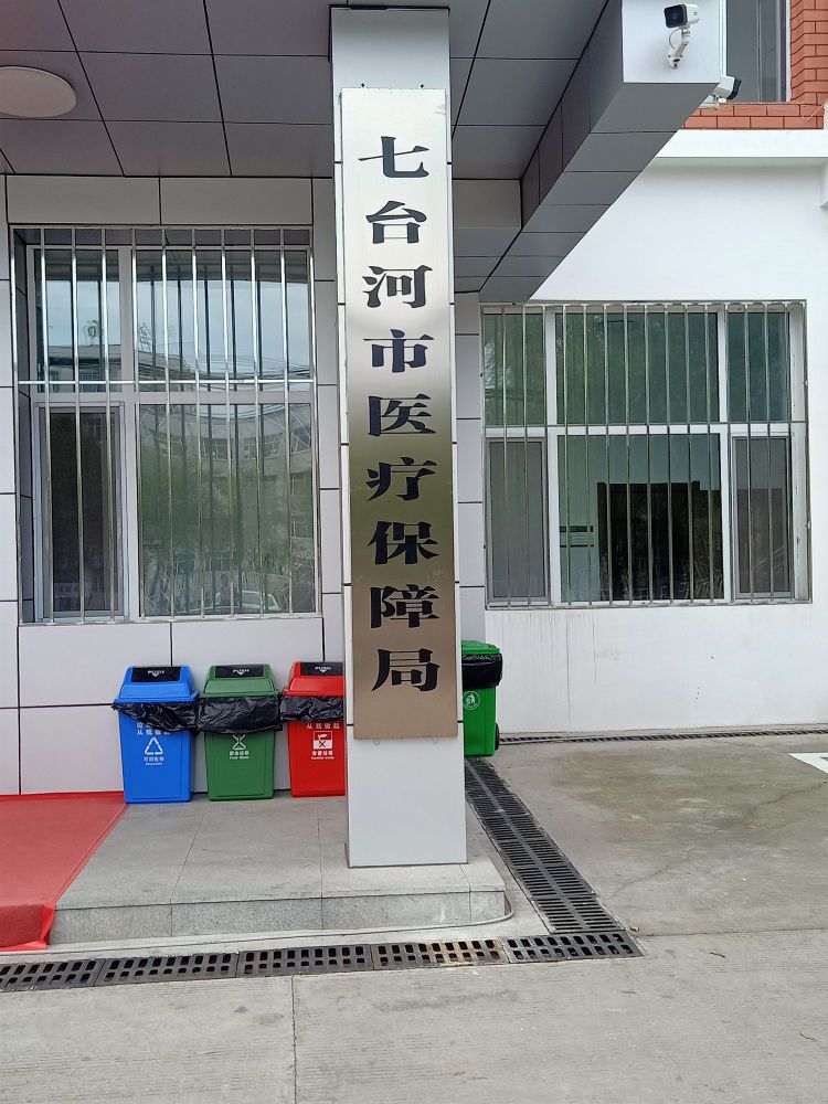 七台河市医疗保障局