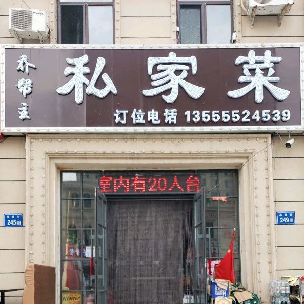 私家菜(凤德街店)