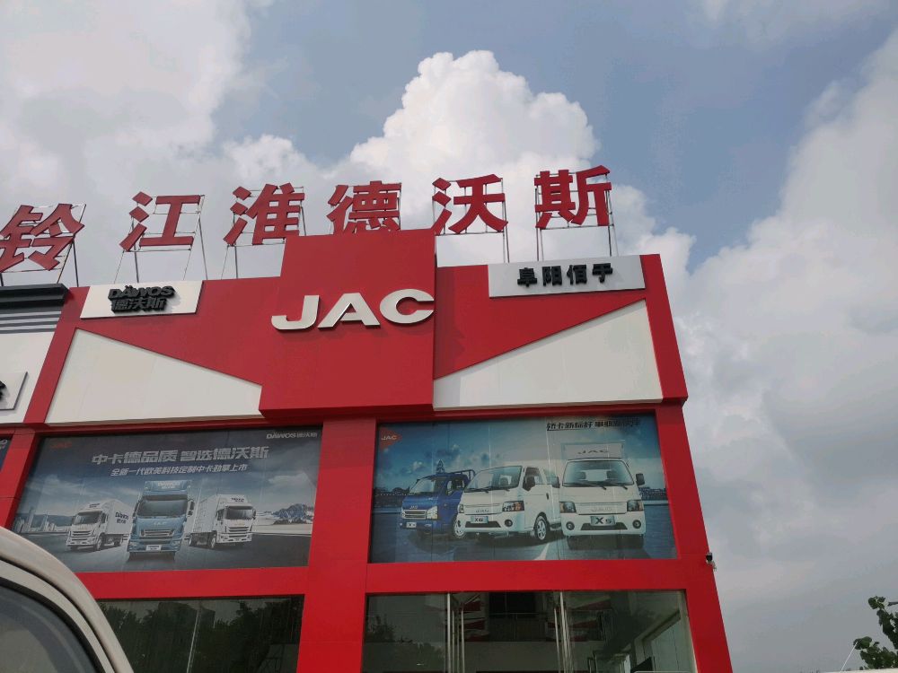 阜阳市佰于汽车销售有限公司(阜阳佰于店)