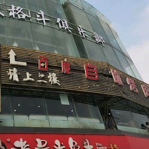 众里寻她千百度自助烤肉(都江堰店)