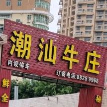 潮汕牛庄(湖中路店)