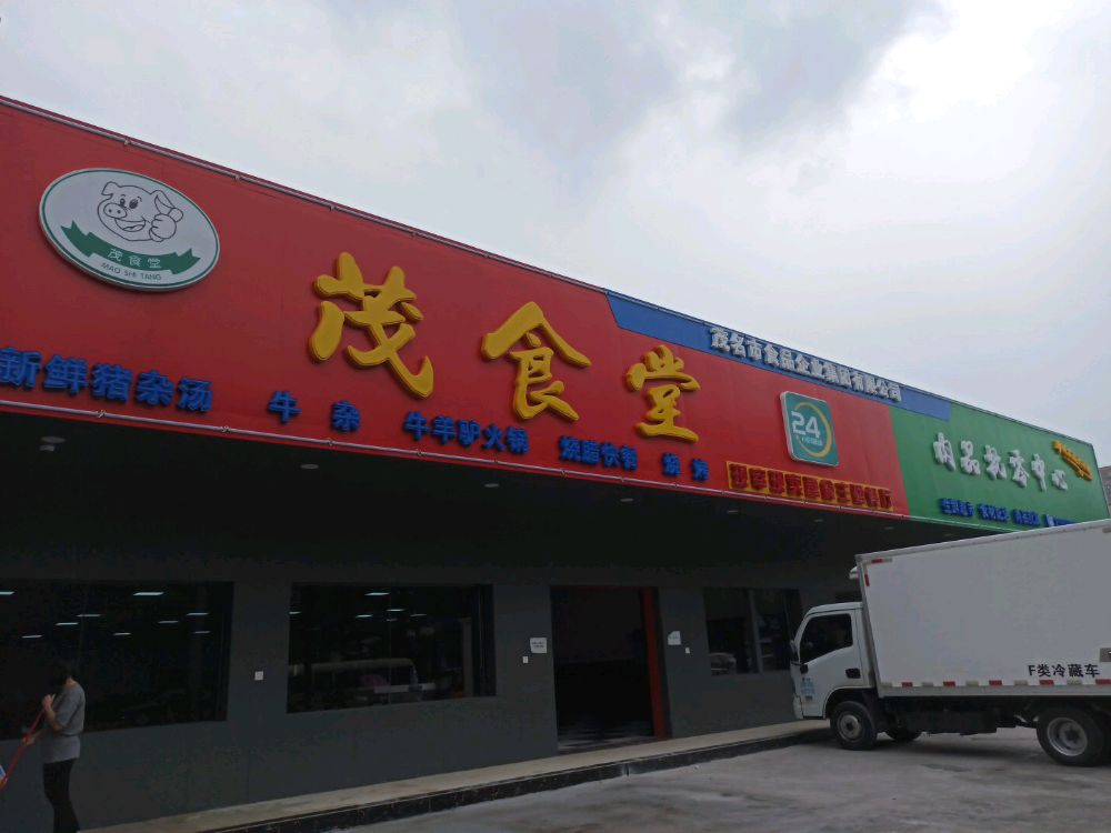 茂食堂连锁餐厅(站北店)