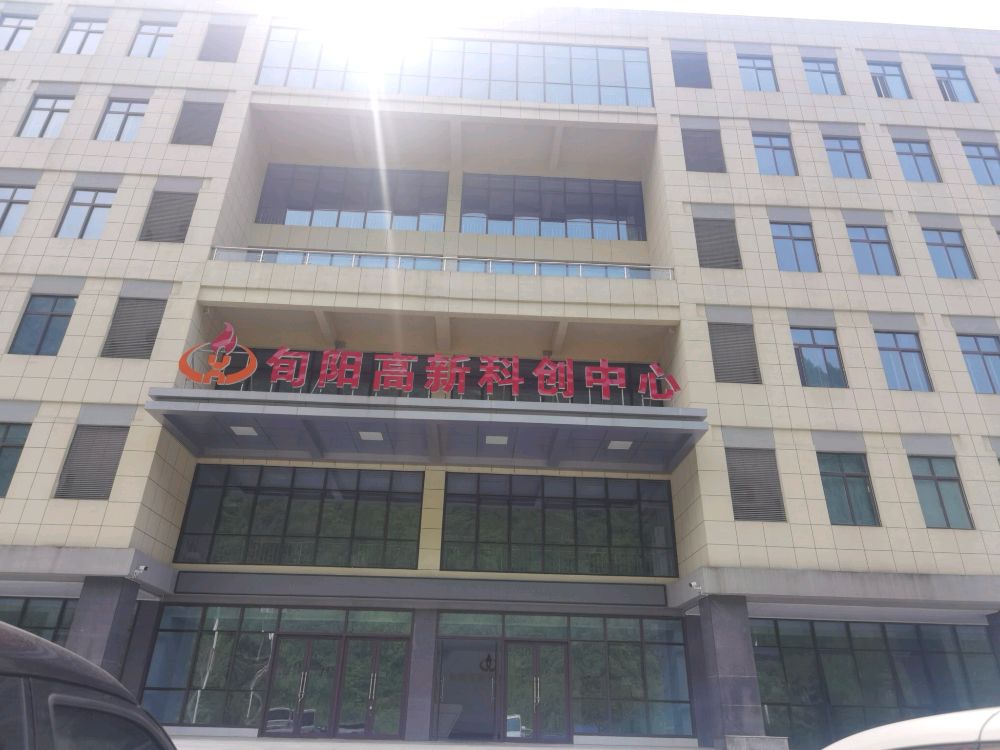 旬阳高新科创中心