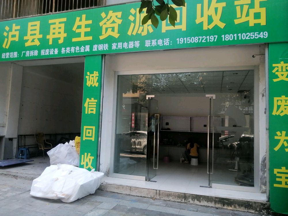 泸县再生资源回收站