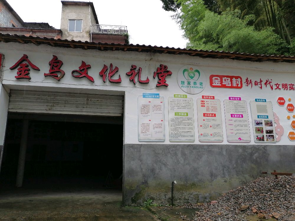金鸟村新时代文明实践站