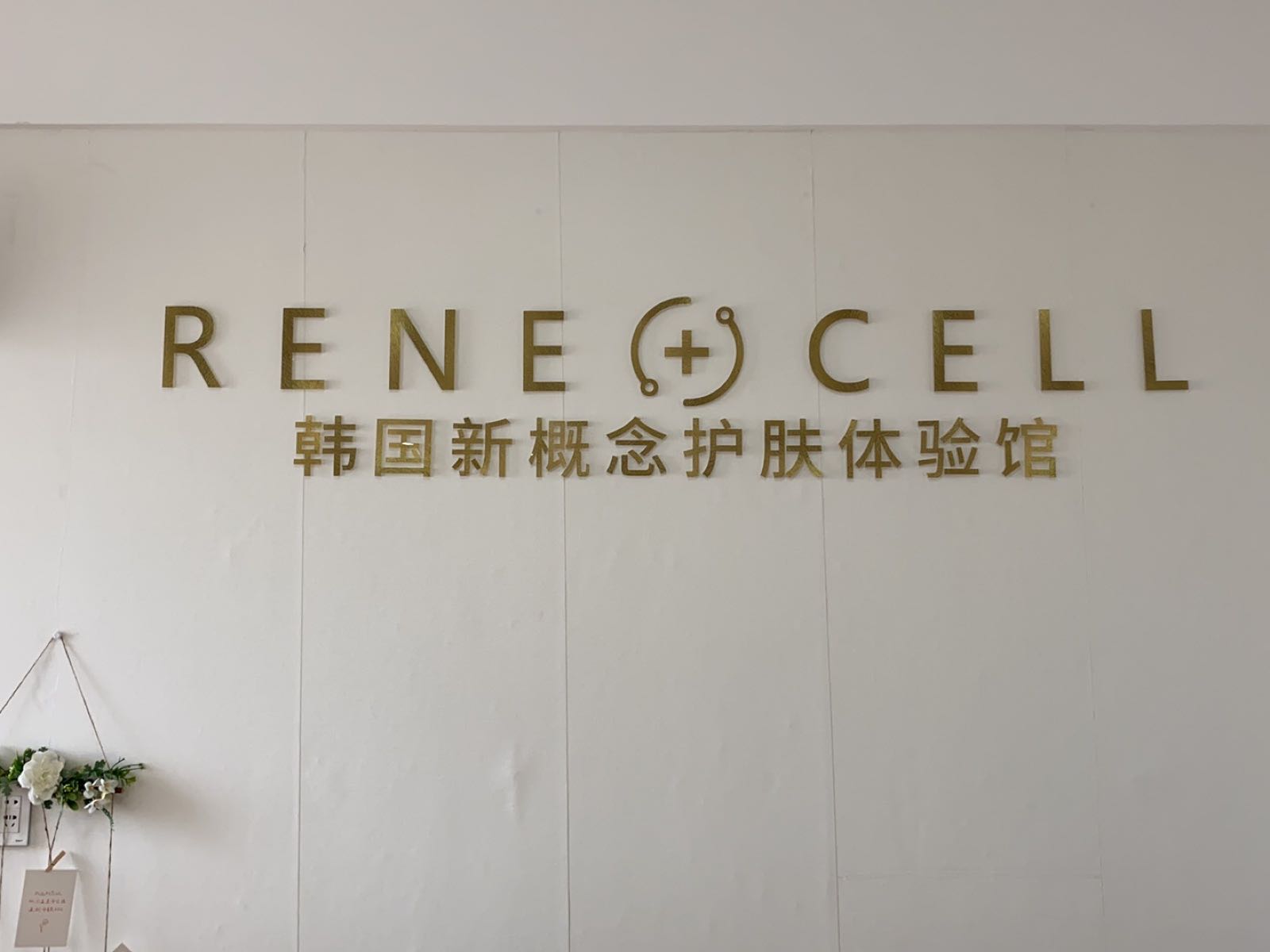 RENE CELL韩国新概念护肤体验馆