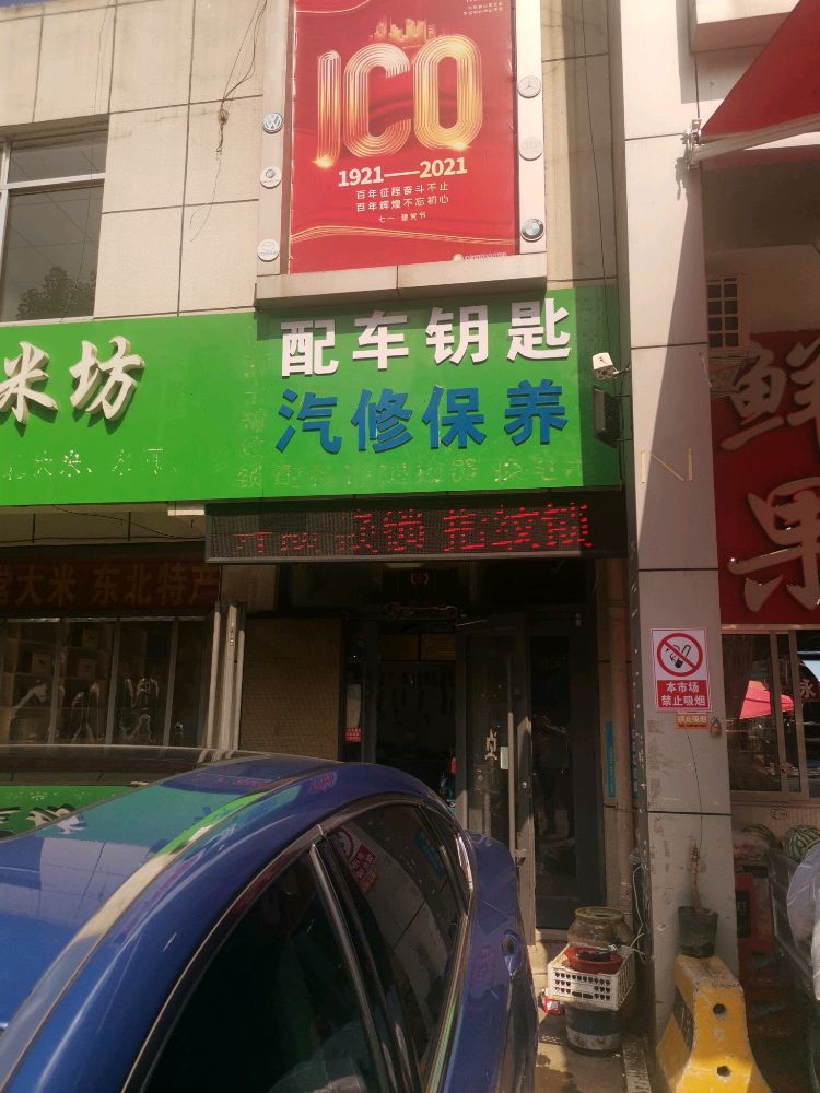 开锁配汽车钥匙