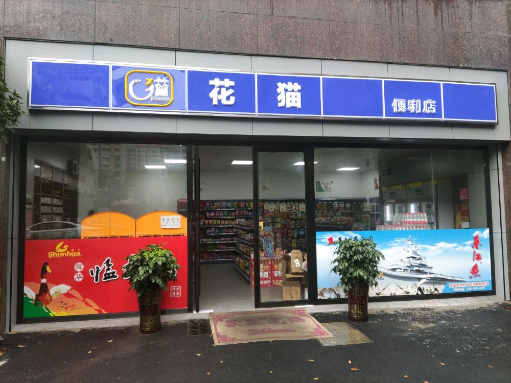 花猫便利店