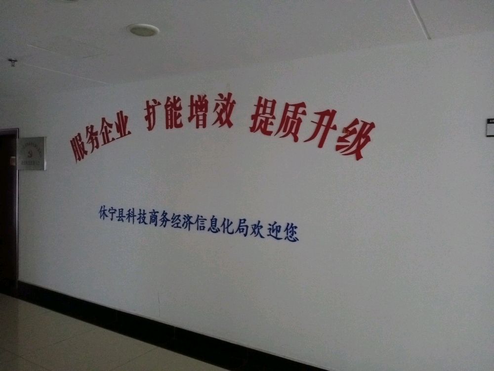 休宁县科技商务经济信息化局