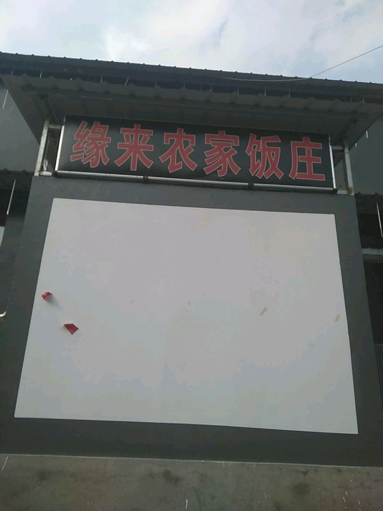 北京市门头村沟区清水镇齐家庄缘来农家饭庄