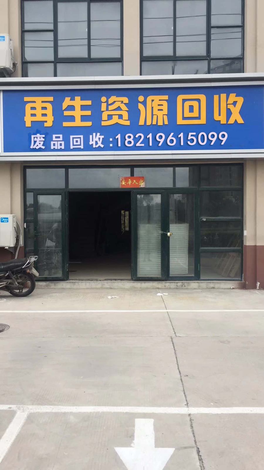 李姐再生资源回收