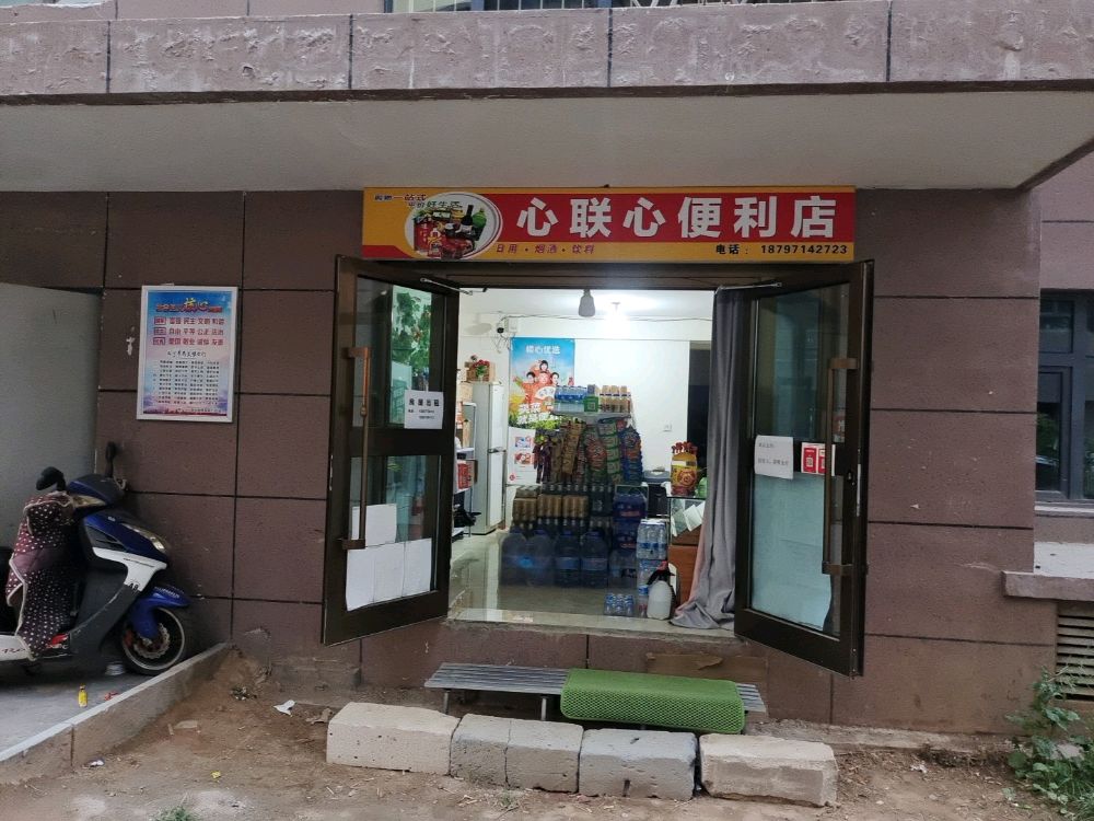 心联心遍历店