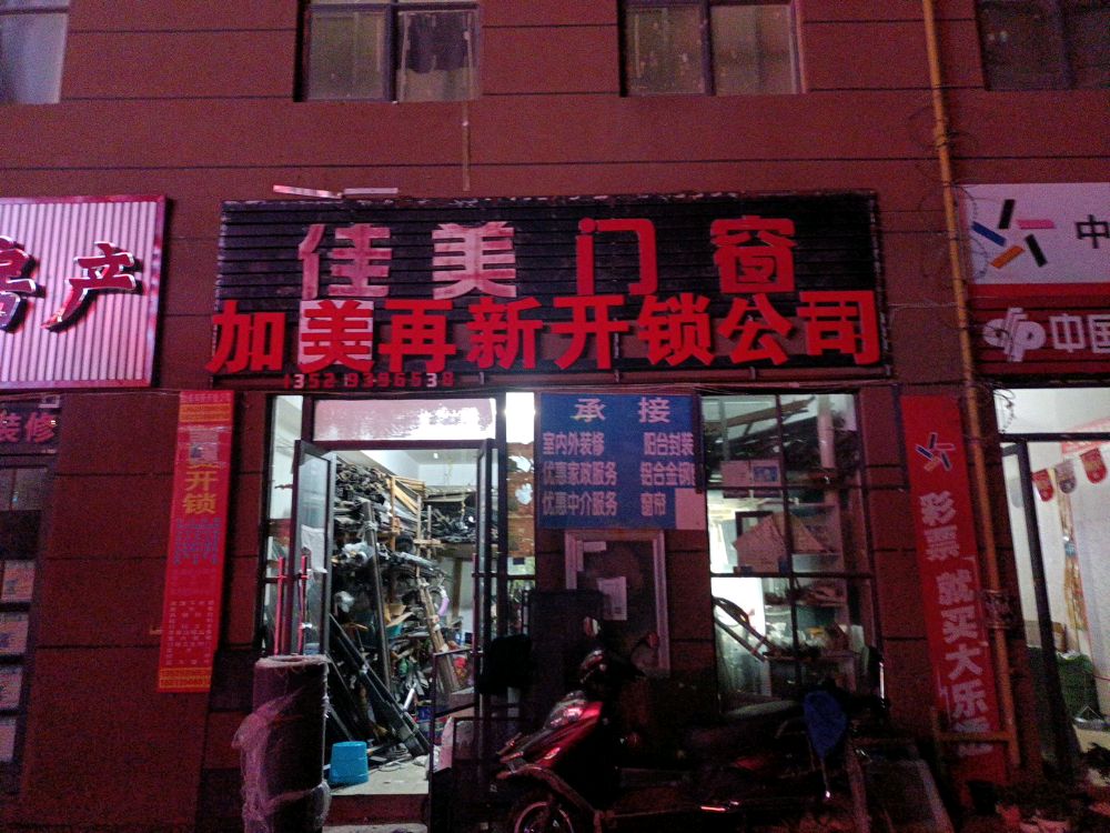 加美再新开锁公司