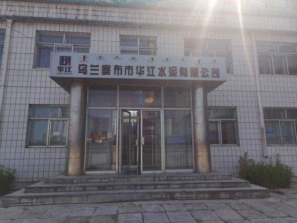 乌兰察布市华江水泥有限公司