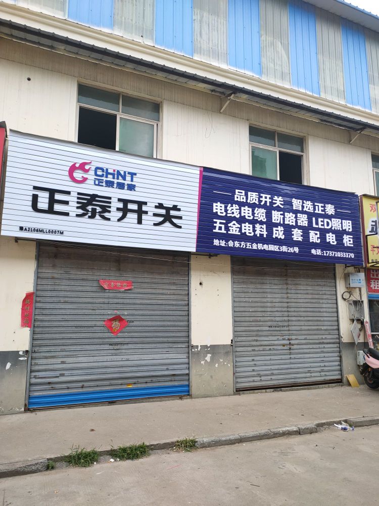 正泰开关(紫东路店)