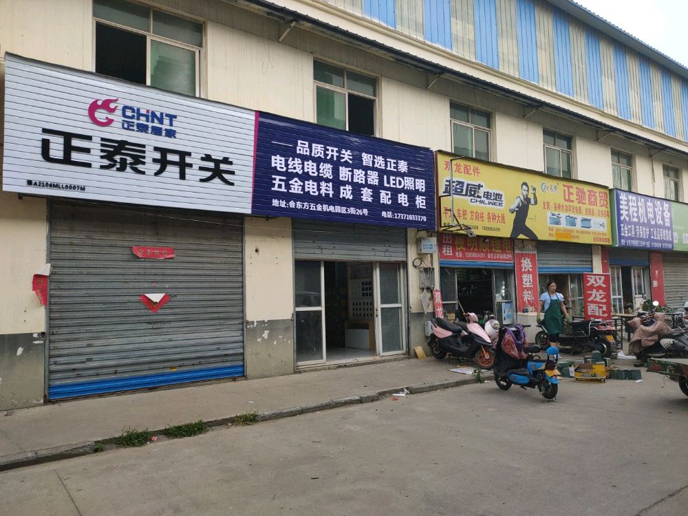 正泰开关(紫东路店)