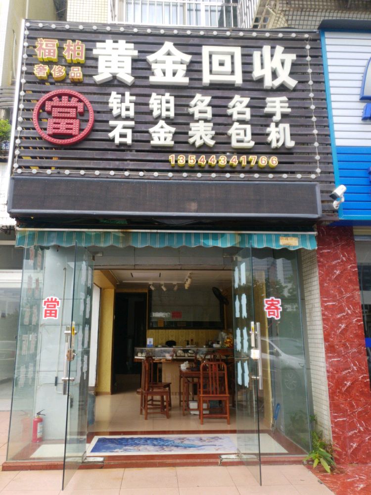 福柏名品黄金名表名包回收