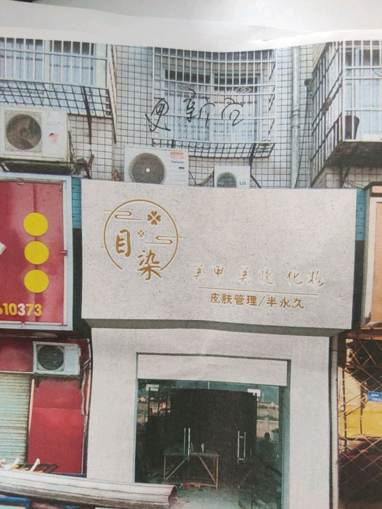 目染美容