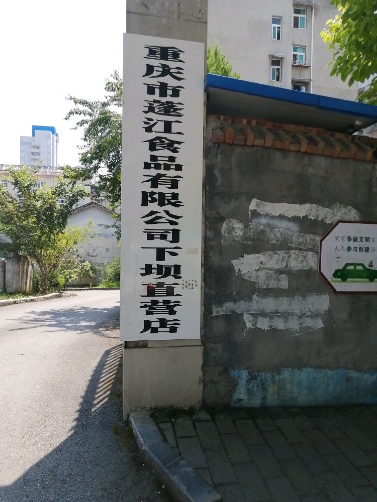 蓬江食品下坝场直营店