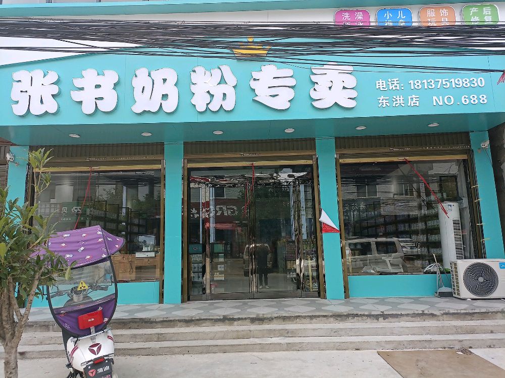 上蔡县东洪镇张书奶粉专卖店(腾飞路店)