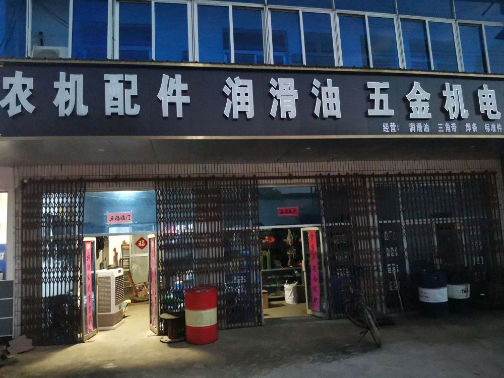 农机配件润滑油五金机电