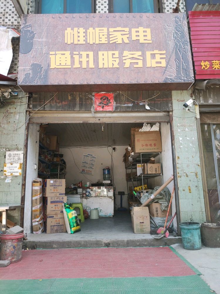 帷幄家电通讯。服务店