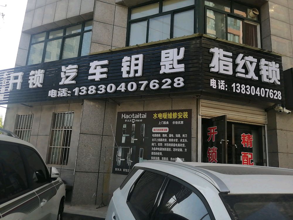 杨师开锁汽车钥匙智能锁