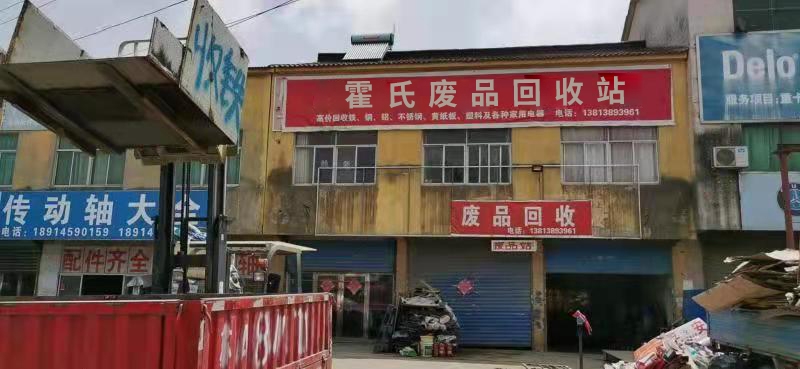 霍氏废品回收站(G312店)