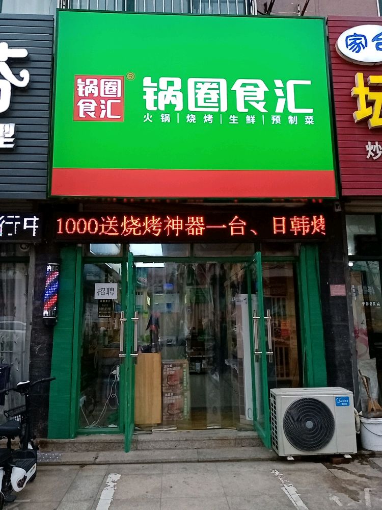 锅圈食汇火锅烧烤食材超市(东港太阳城店)
