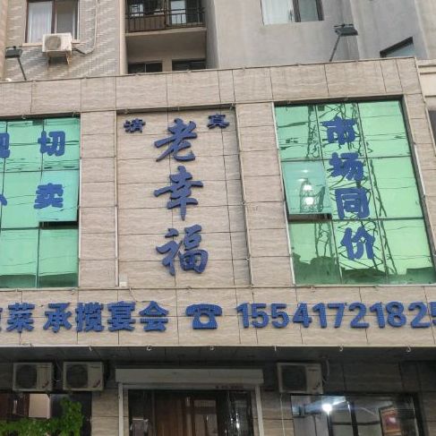 老幸福烧烤烤肉(贵都花园店)