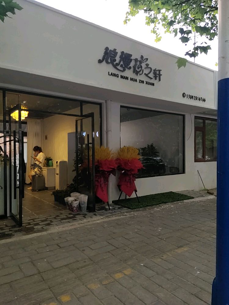 建新南路昭应坊门面房浪漫花之轩