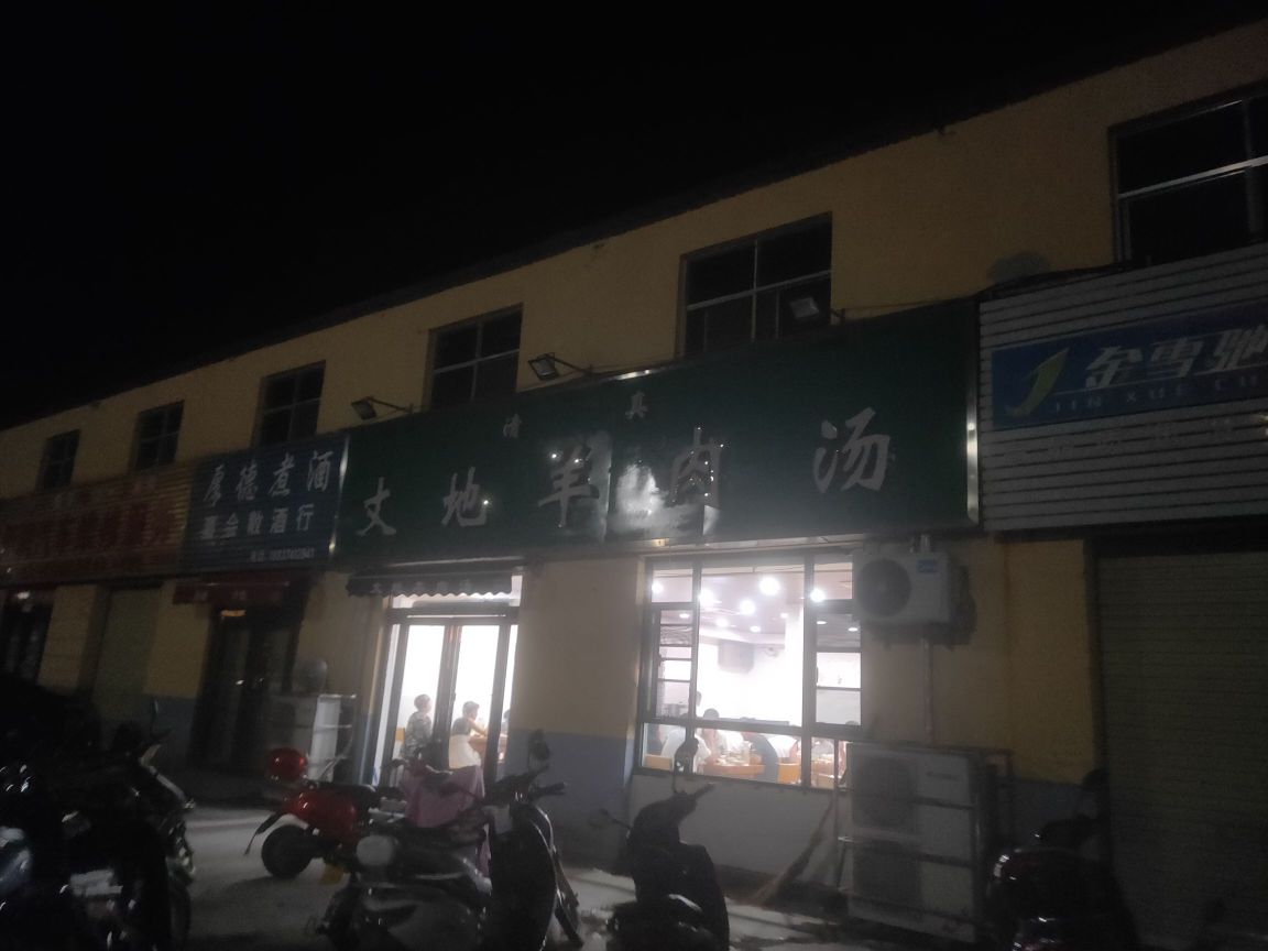 清真丈地羊肉汤(中原路店)