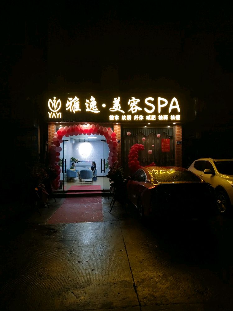 雅逸美容SPA