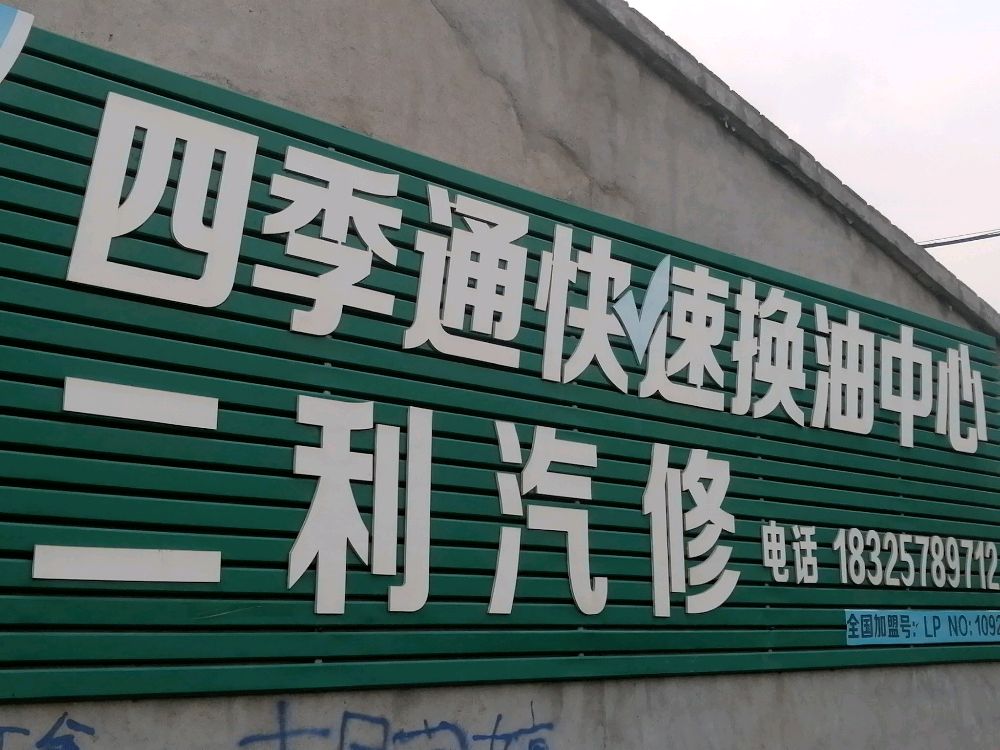 胡二利汽车维修