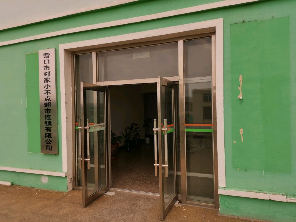 营口市邻家小不点超市连锁有限公司