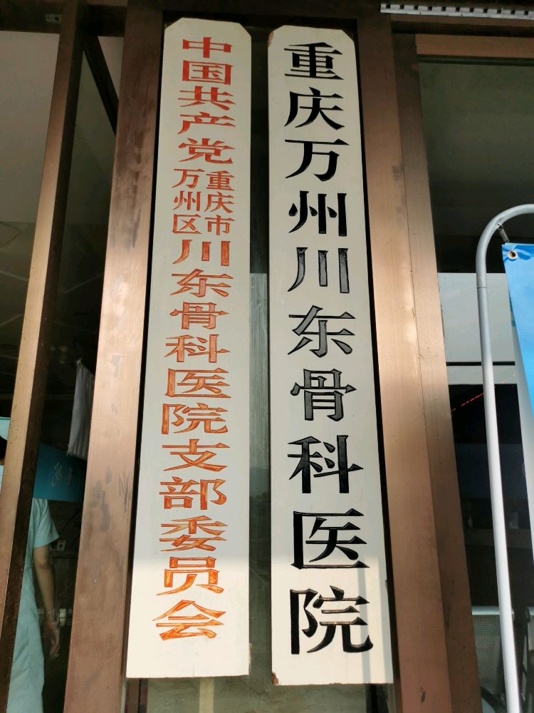 重庆市万州区川东骨科医院