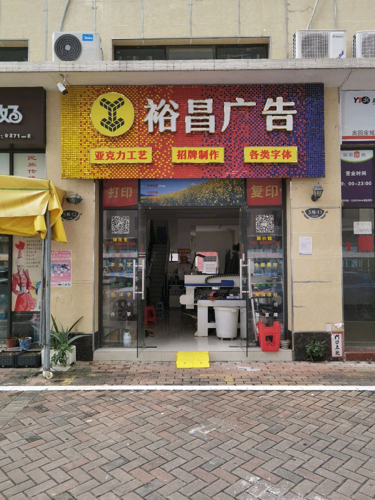 裕昌广告