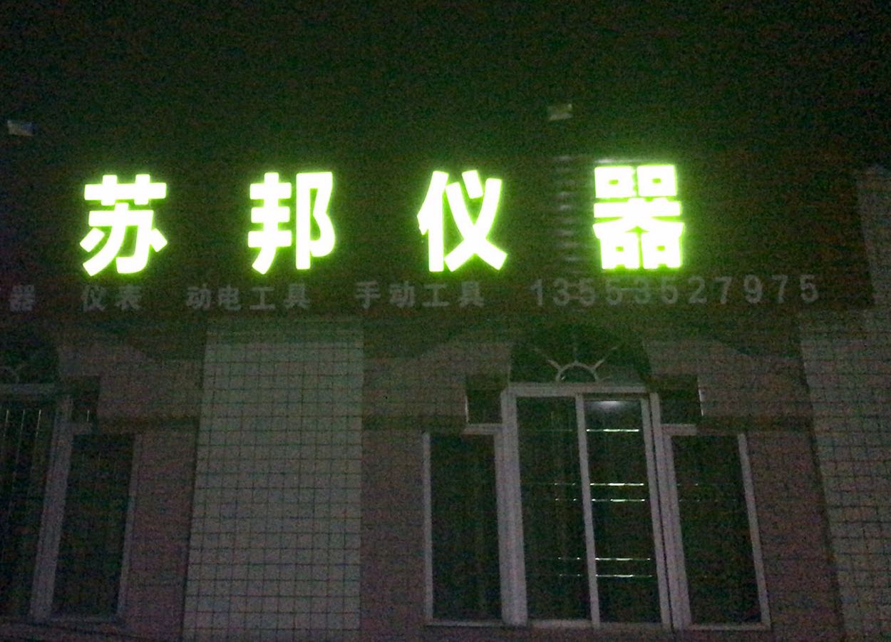 苏邦仪器