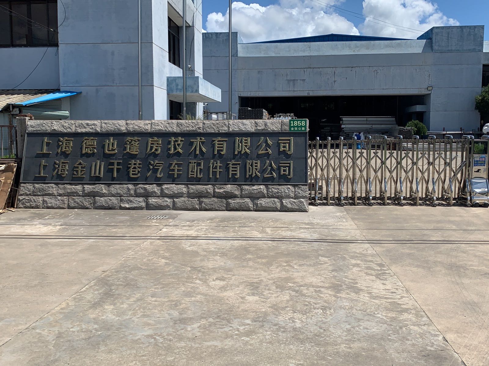 上海市金山区干巷汽车配件有线公司