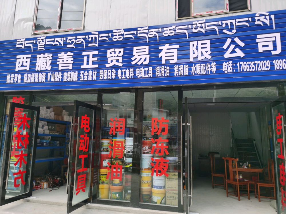 西藏善正贸易有限公司