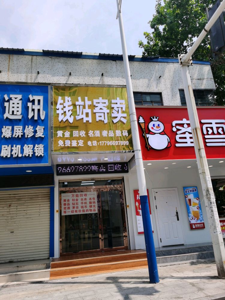 钱站名品回收黄金回收
