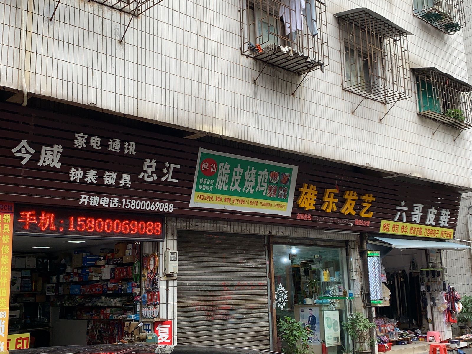 今威家电通讯钟表锁具总汇(华远村小区店)