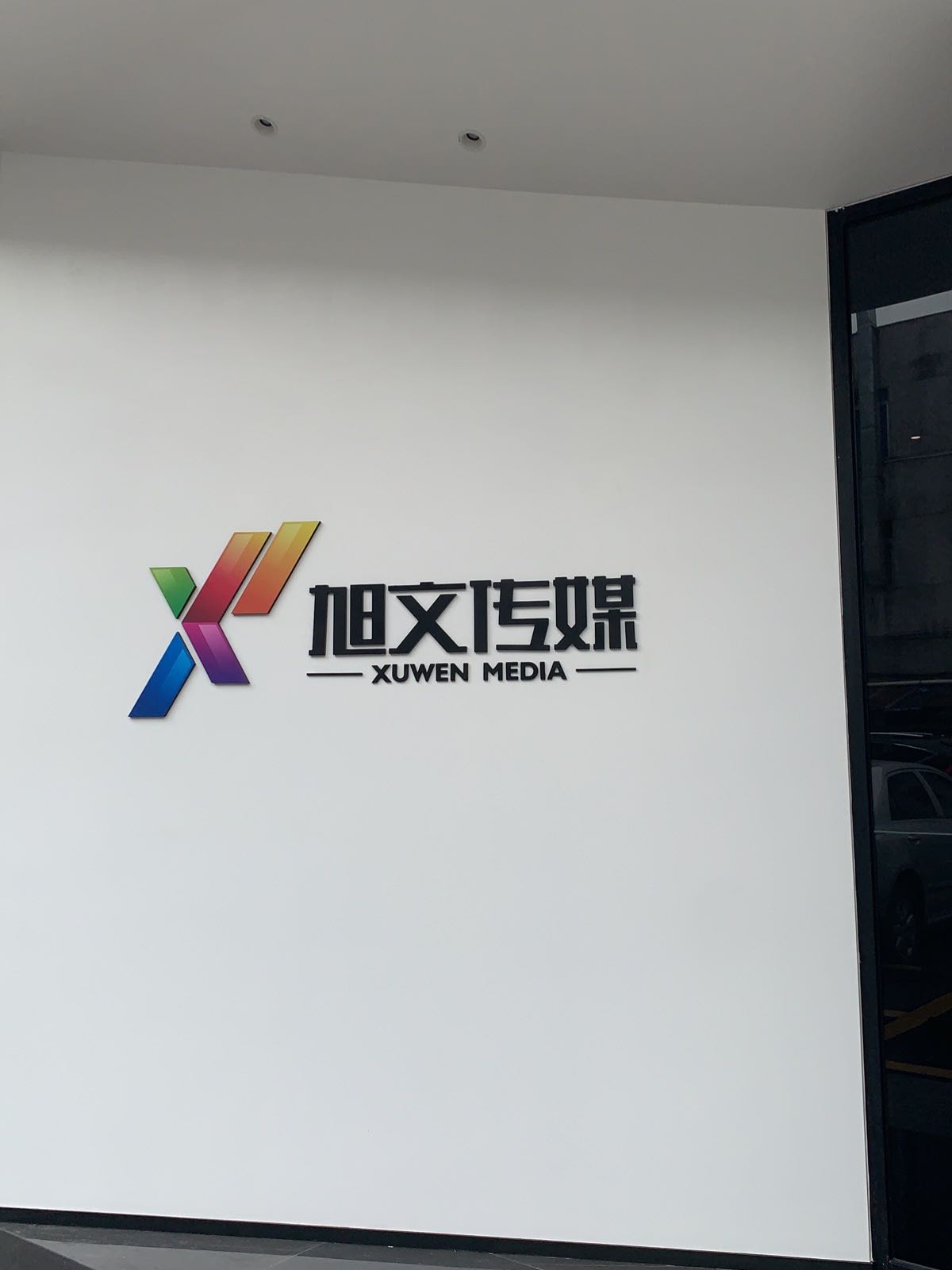 东莞市旭文广告文化传媒有限公司