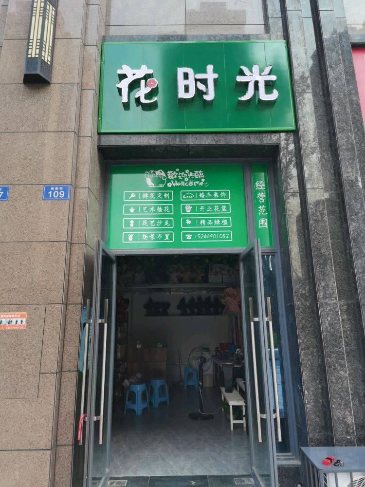 花时光