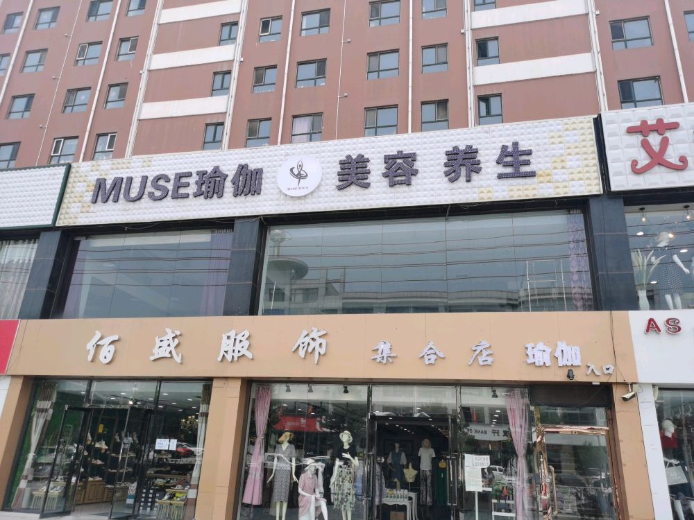 MUSE瑜伽美容养身